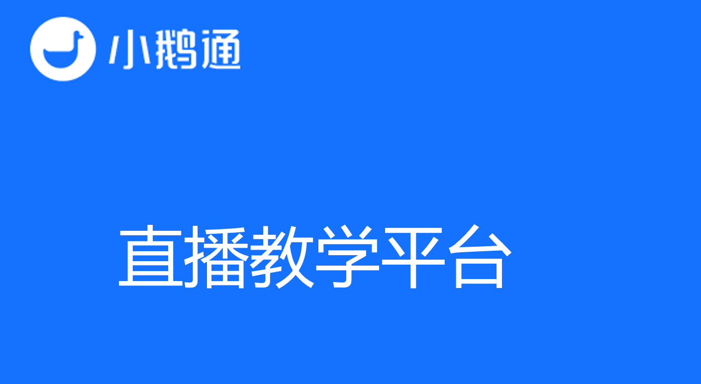 直播教学平台选哪个，小鹅通遥遥领先