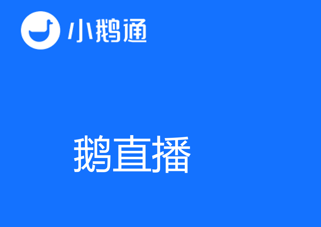 直播在线教育领航者，聚焦鹅直播