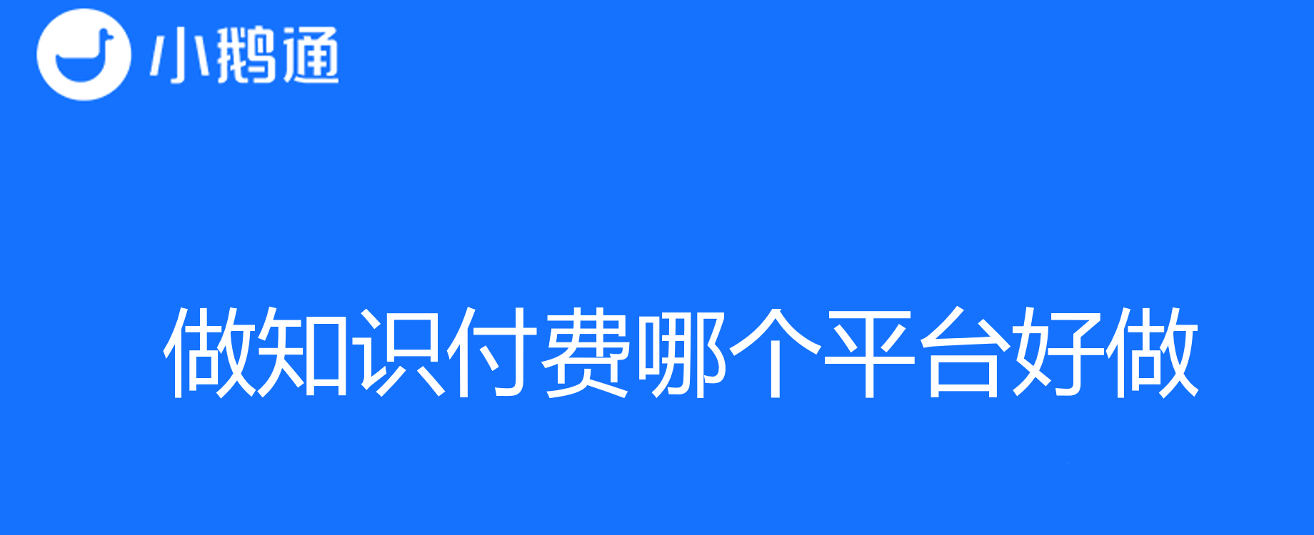 做知识付费哪个平台好做？小鹅通是您的最佳选择