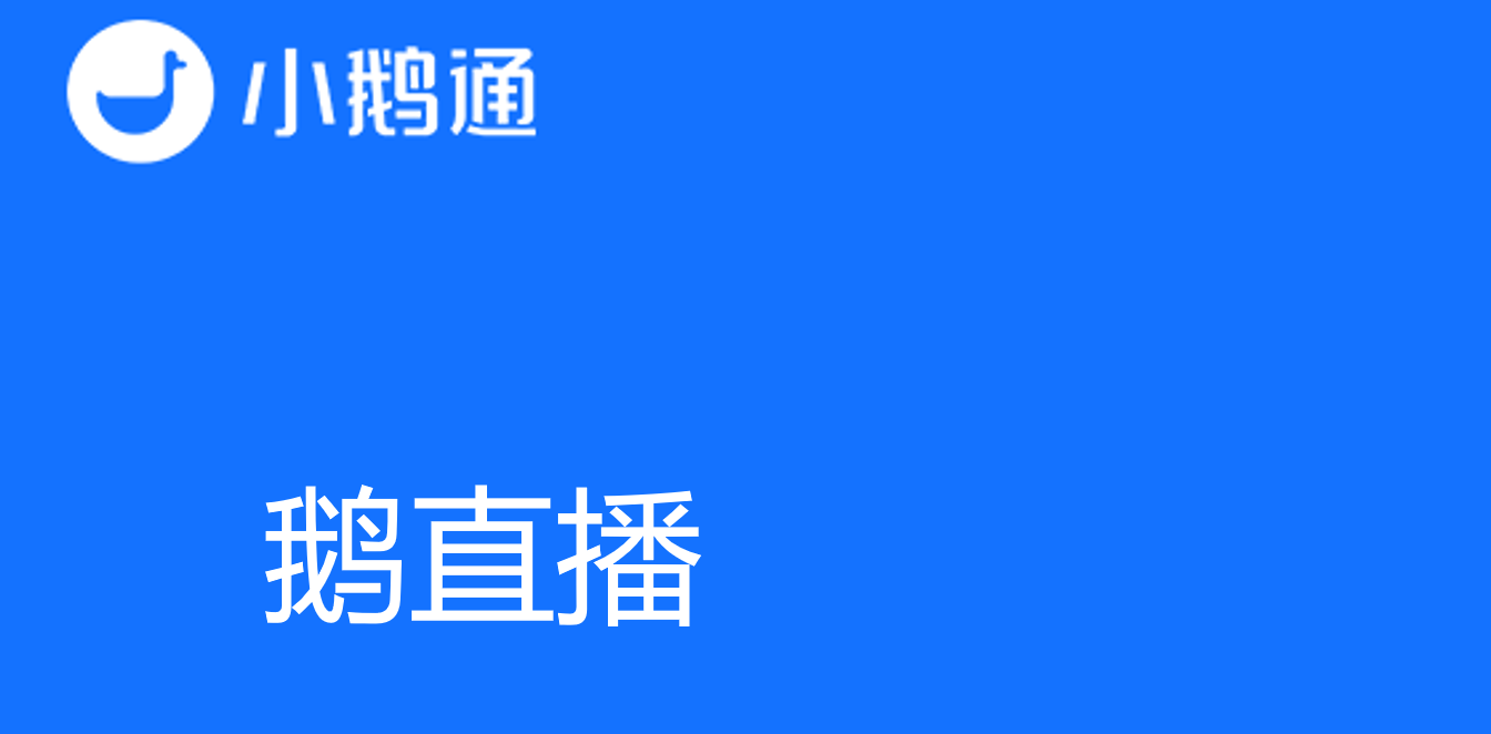 鹅直播教你选对教育直播平台