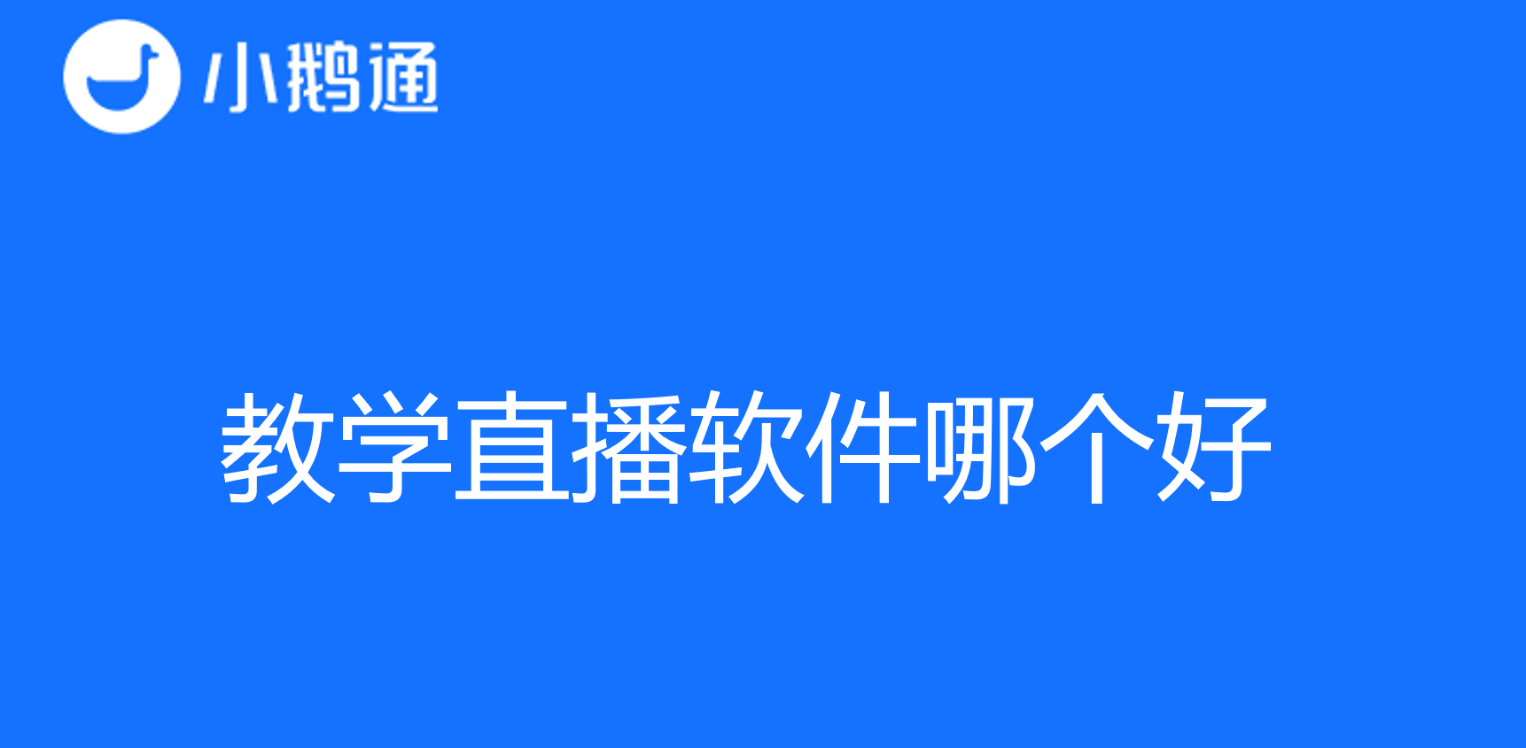 教学直播软件哪个好？小鹅通助您找到最优选择