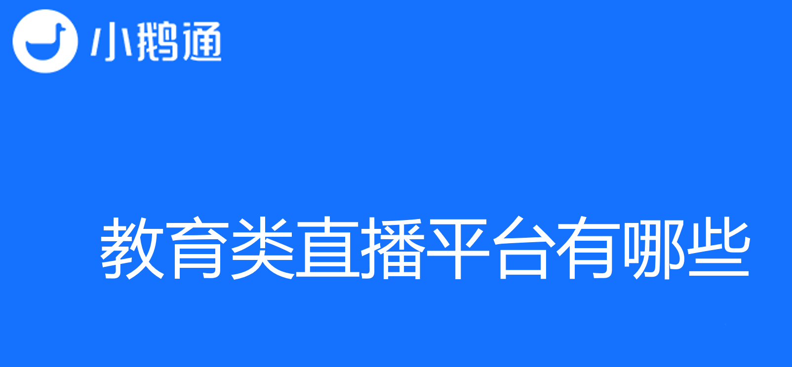 教育类直播平台有哪些？小鹅通优点多多