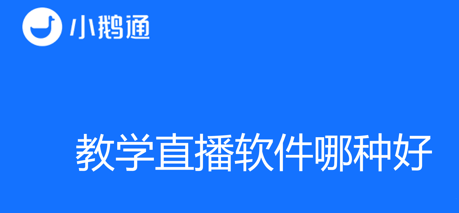 教学直播软件哪种好，小鹅通口碑好又专业