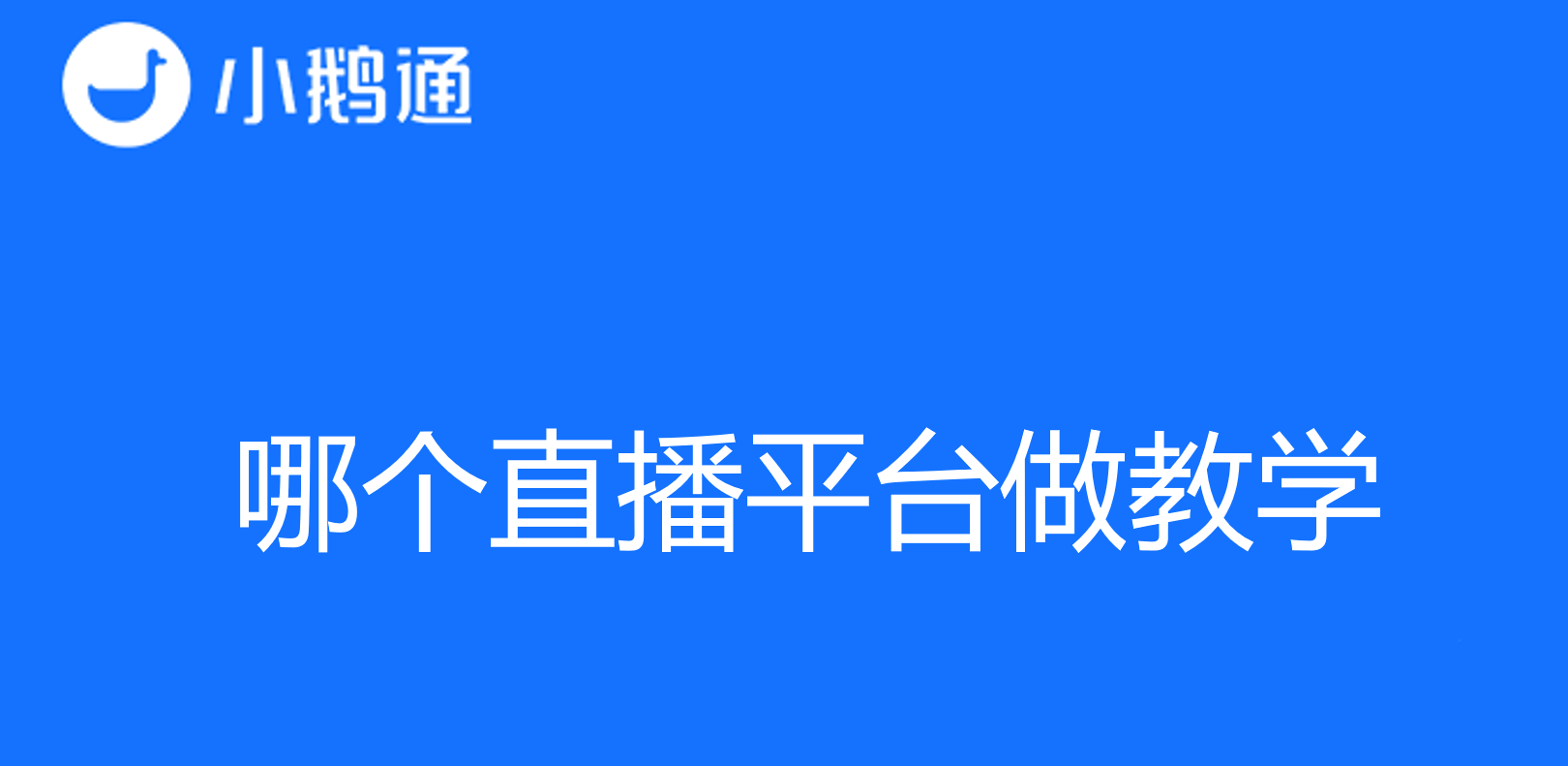 哪个直播平台做教学？小鹅通为您带来全方位讲解