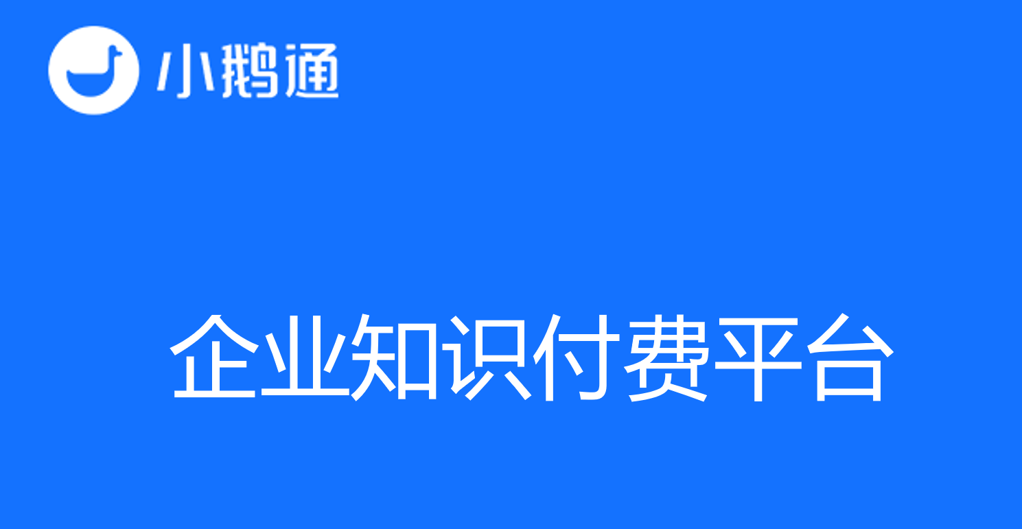 企业知识付费平台，小鹅通成为首选