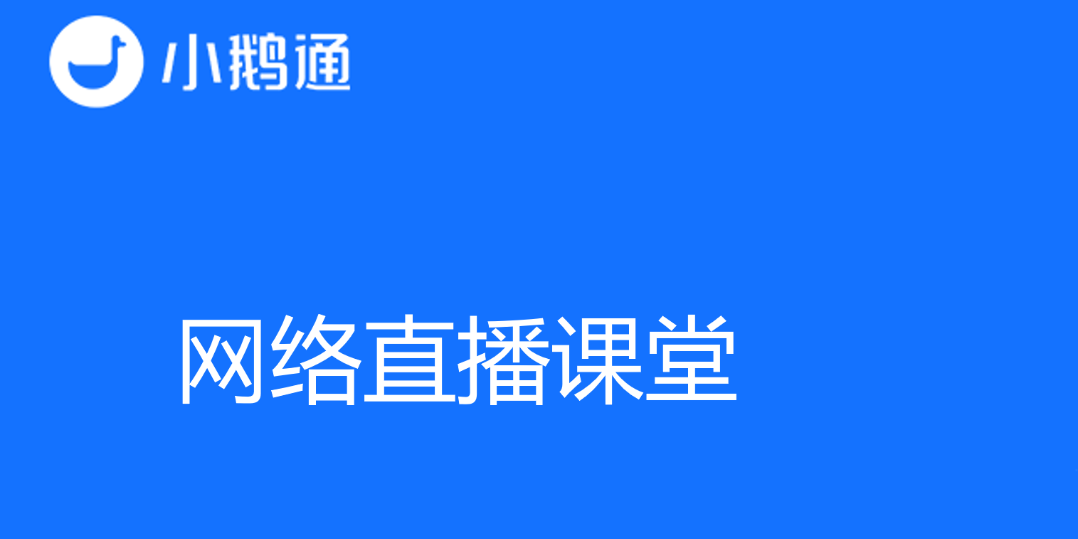 熟悉掌握网络直播课堂，积极探索未来教育