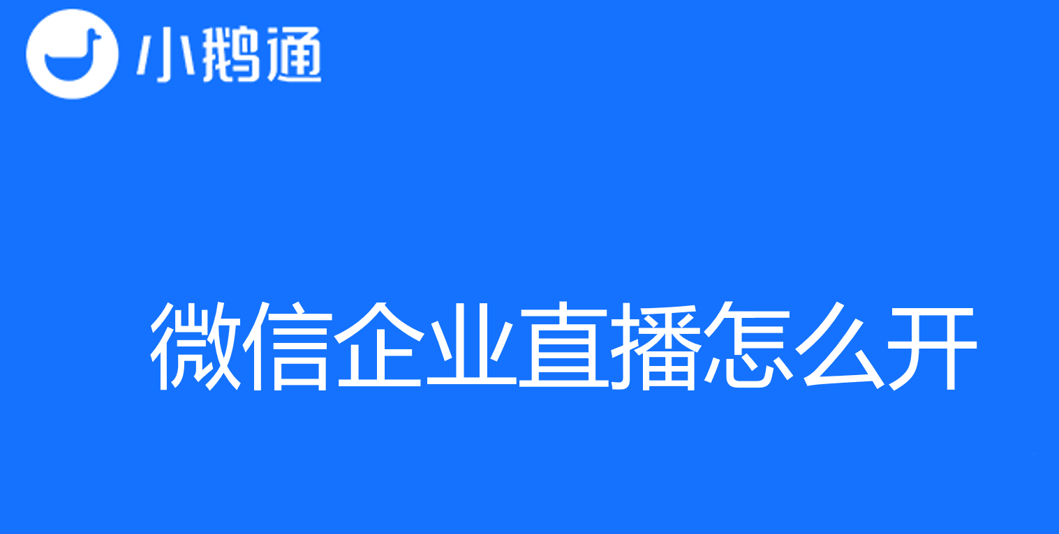 微信企业直播怎么开？小鹅通直播助手来解决