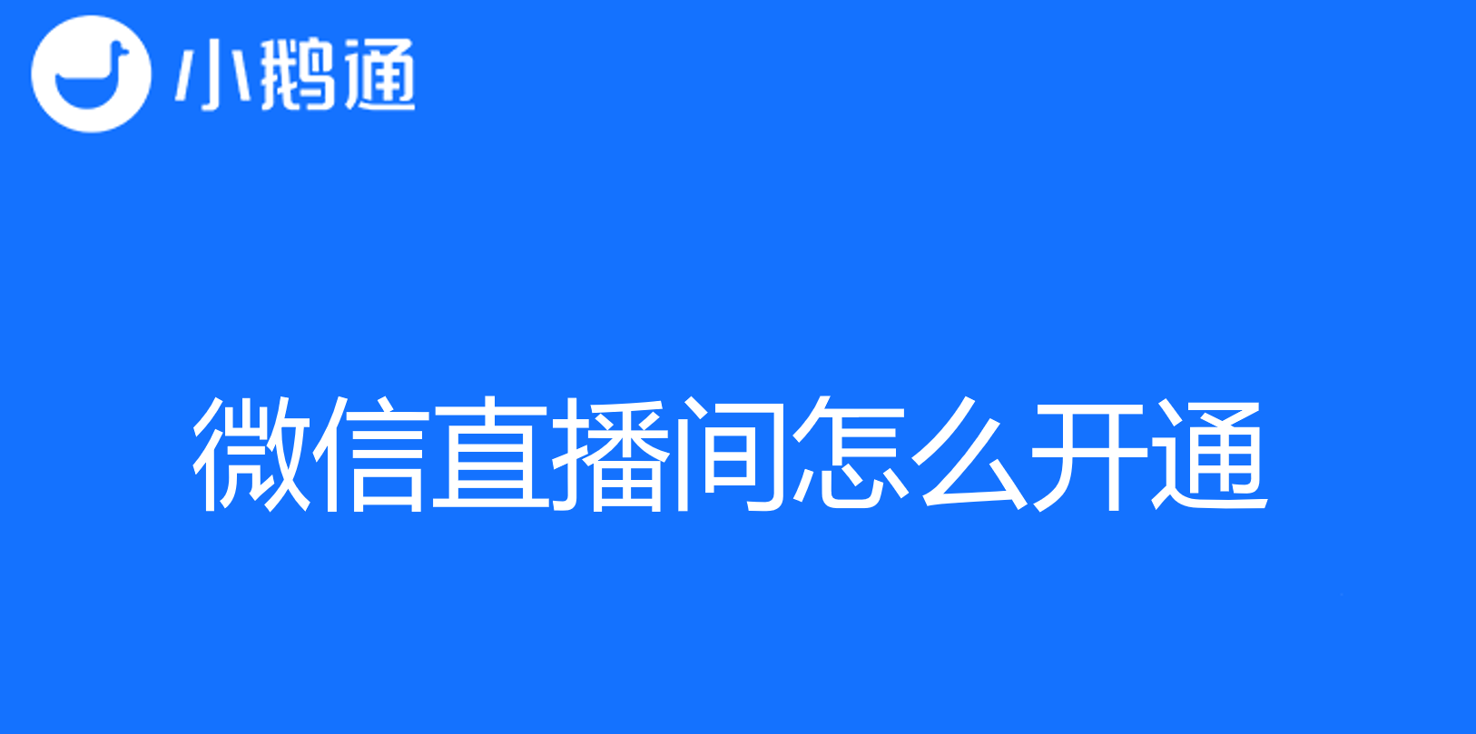 微信直播间怎么开通？小鹅通为您支招