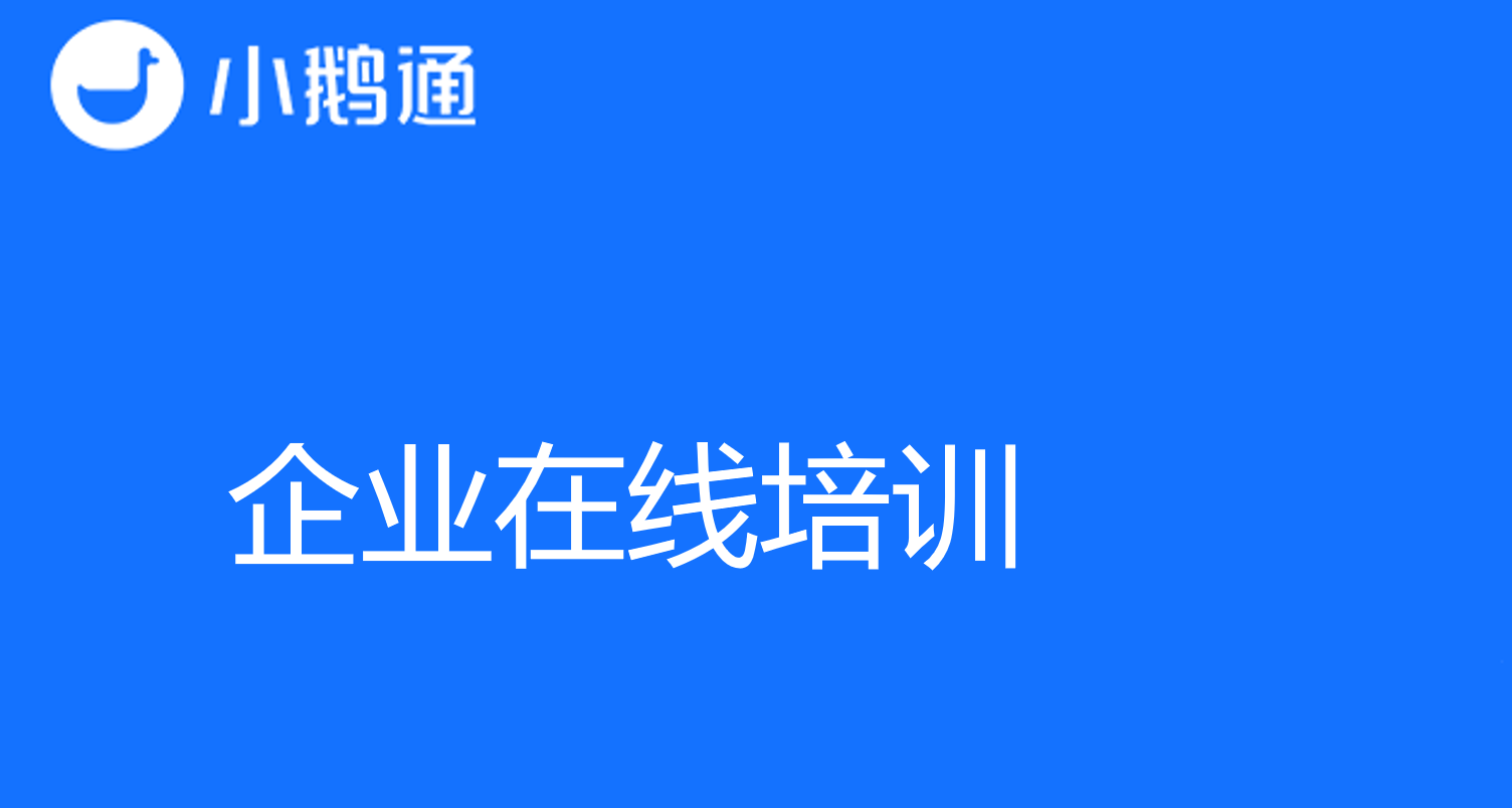 小鹅通带您了解企业在线培训