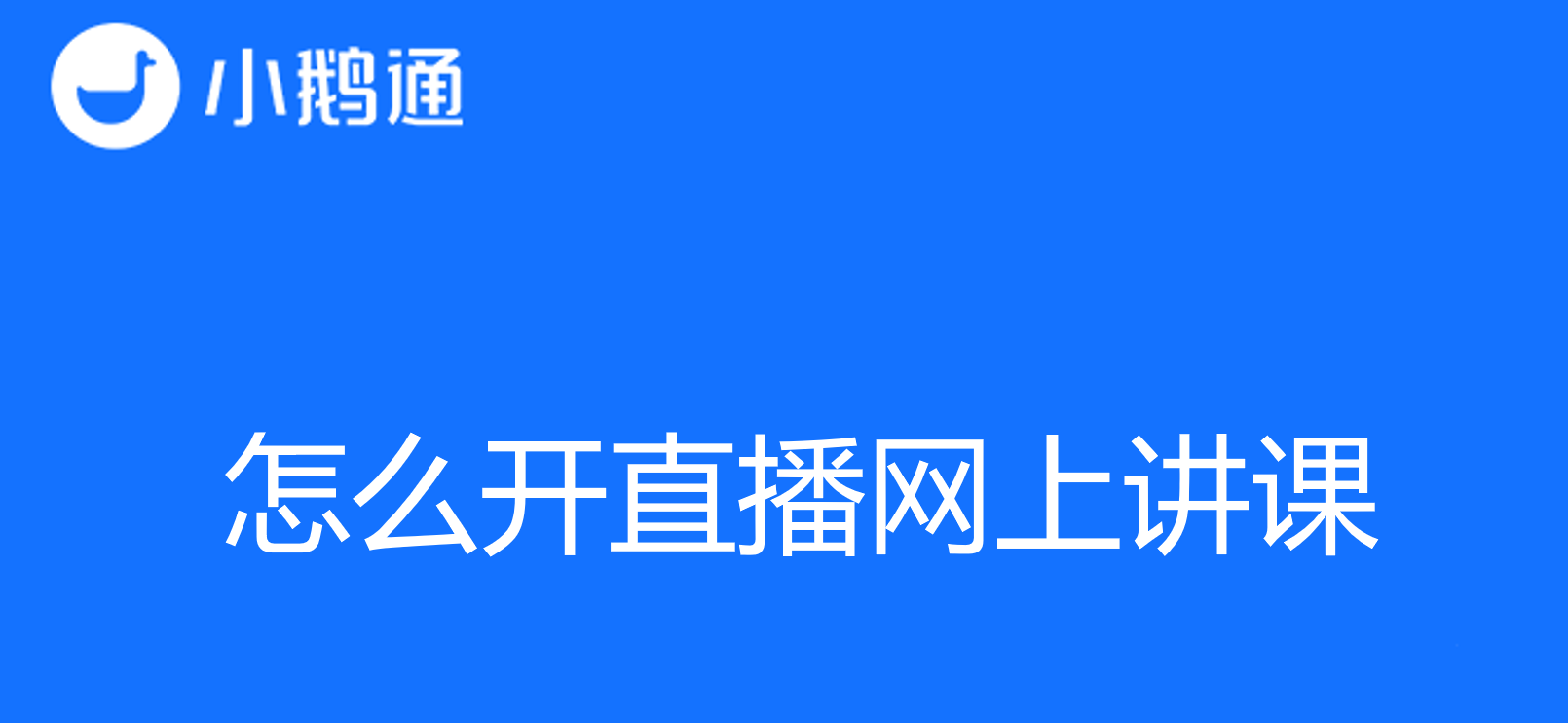 小鹅通数字化教学课堂，怎么开直播网上讲课？