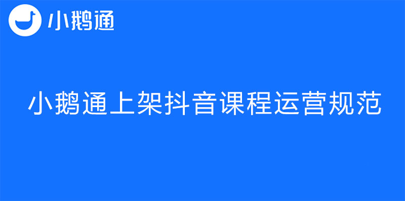 小鹅通上架抖音课程运营规范