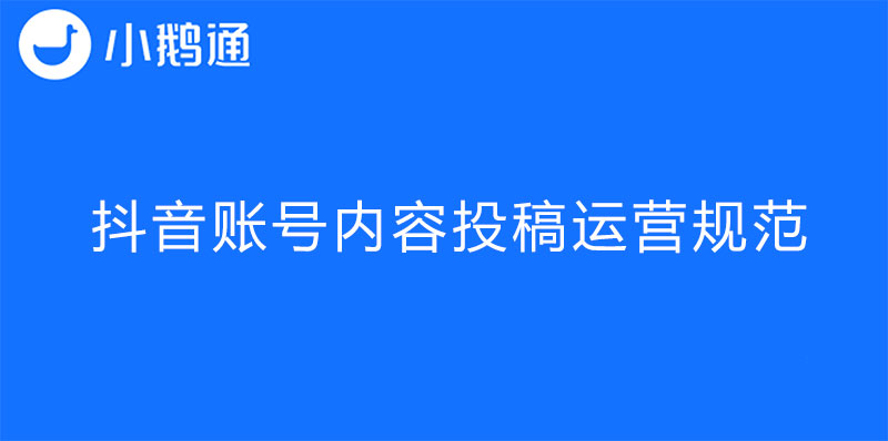 抖音账号内容投稿运营规范