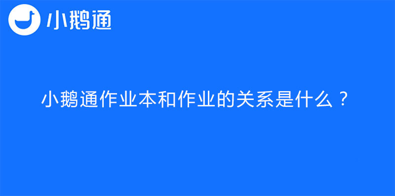 小鹅通作业本和作业的关系是什么？