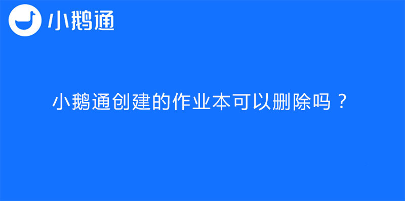 小鹅通创建的作业本可以删除吗？