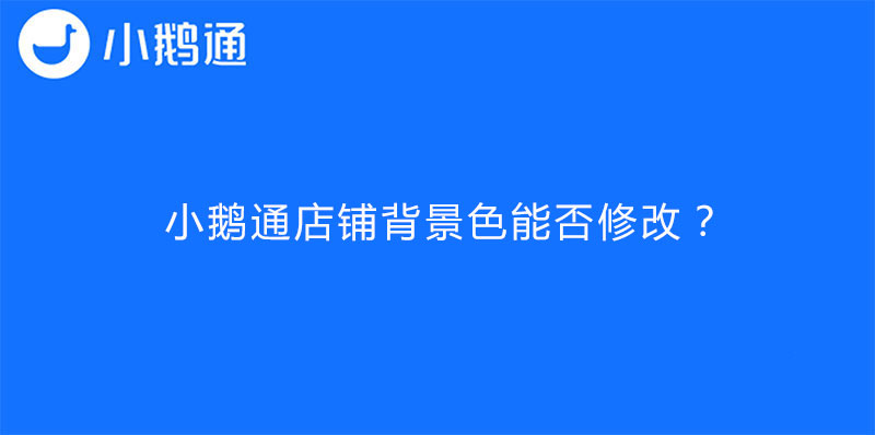 小鹅通店铺背景色能否修改？