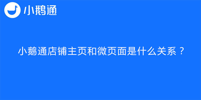 小鹅通店铺主页和微页面是什么关系？