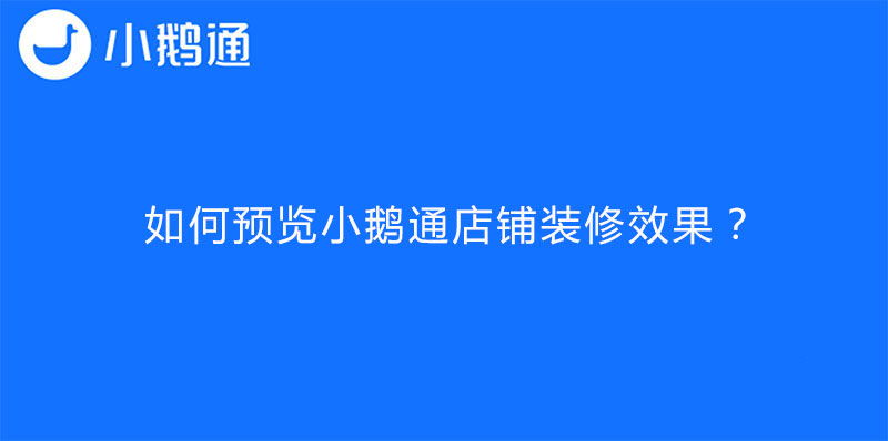 如何预览小鹅通店铺装修效果？