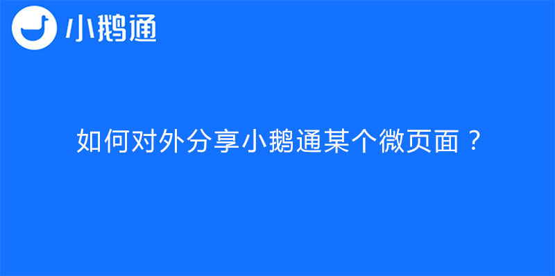 如何对外分享小鹅通某个微页面？