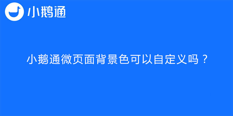 小鹅通微页面背景色可以自定义吗？