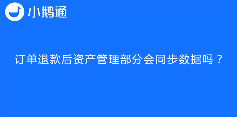 订单退款后资产管理部分会同步数据吗？