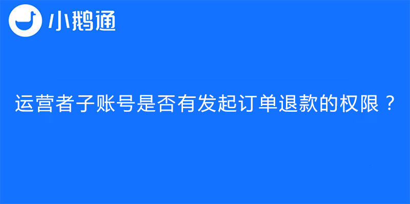 运营者子账号是否有发起订单退款的权限？