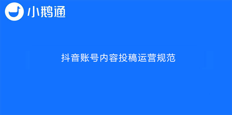 抖音账号内容投稿运营规范