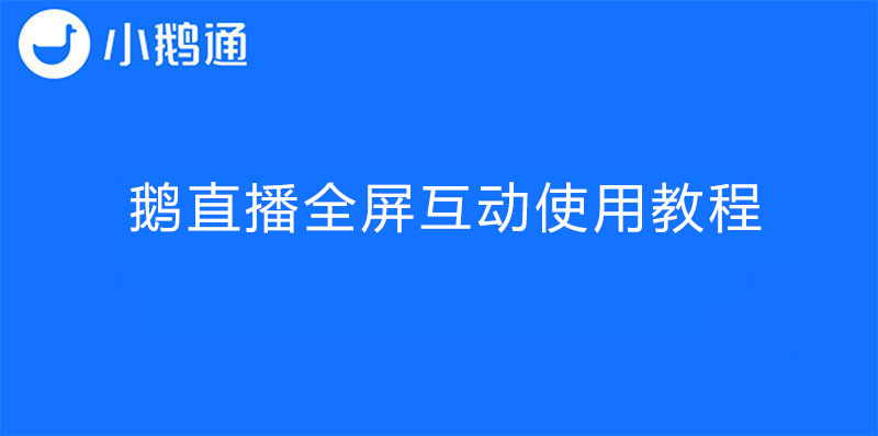 鹅直播全屏互动使用教程