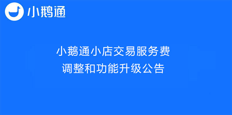 小鹅通小店交易服务费调整和功能升级公告