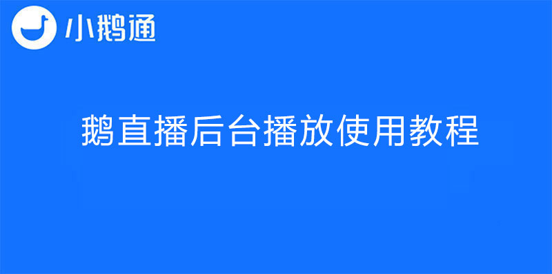 鹅直播后台播放使用教程