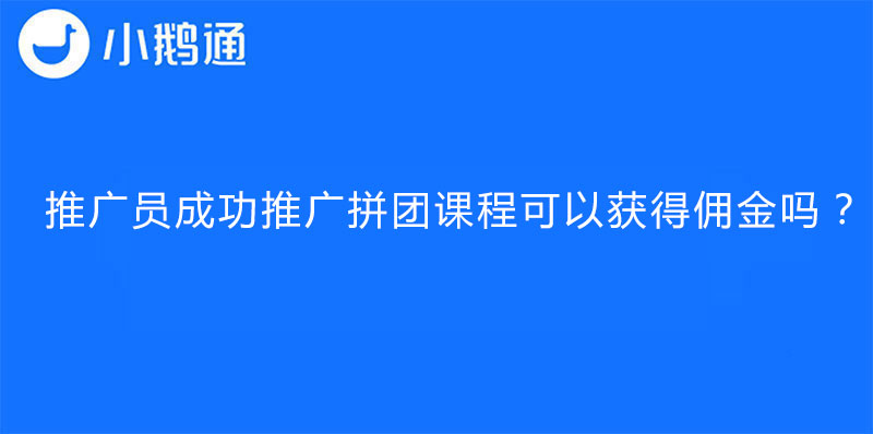 推广员成功推广拼团课程可以获得佣金吗？