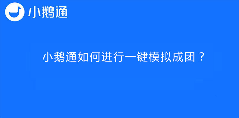 小鹅通里面如何进行一键模拟成团？