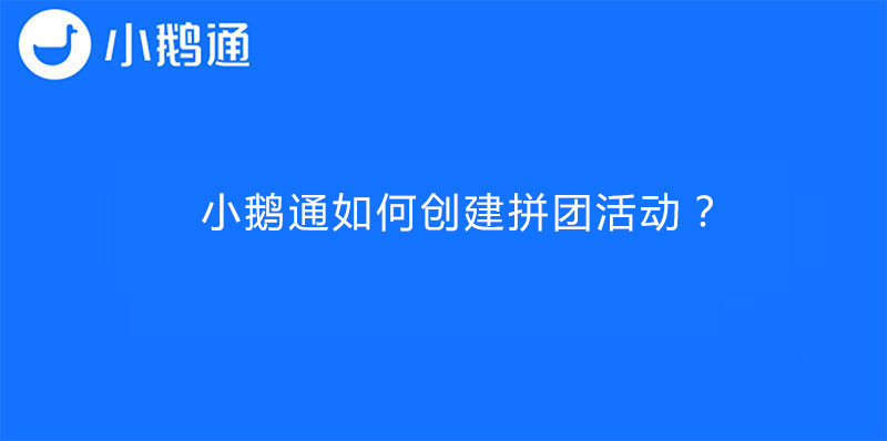 小鹅通如何创建拼团活动？