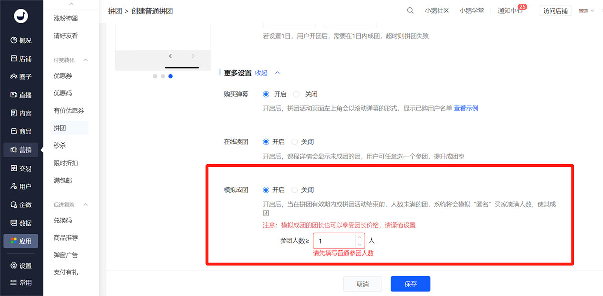 小鹅通拼团的模拟成团是什么？