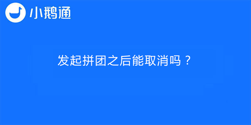 发起拼团之后能取消吗？