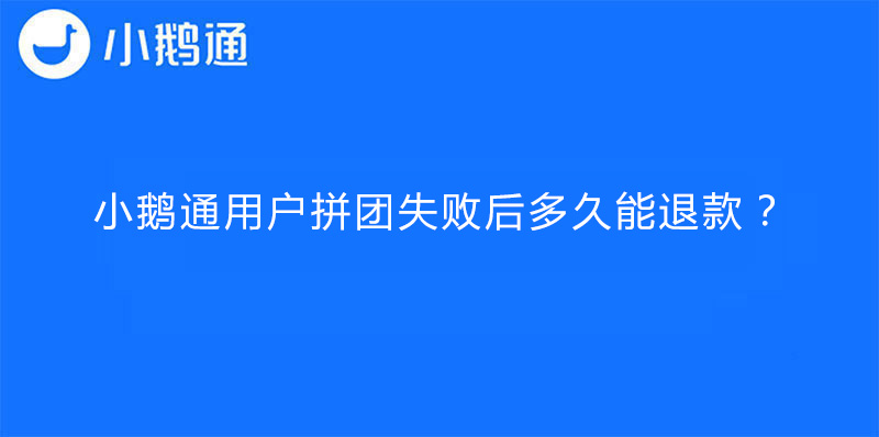 小鹅通用户拼团失败后多久能退款？