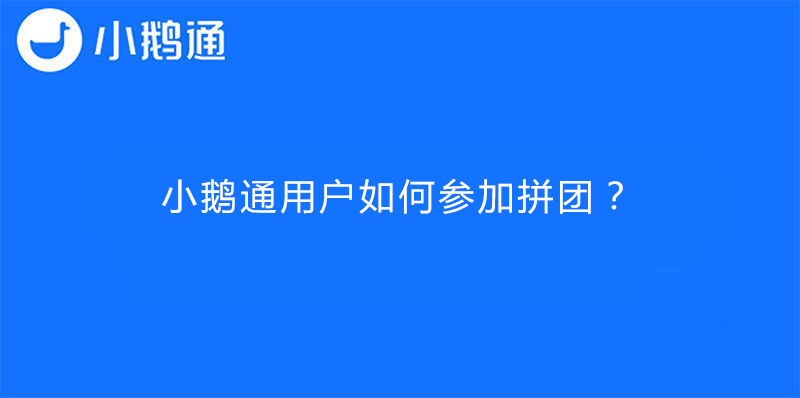 小鹅通用户如何参加拼团？