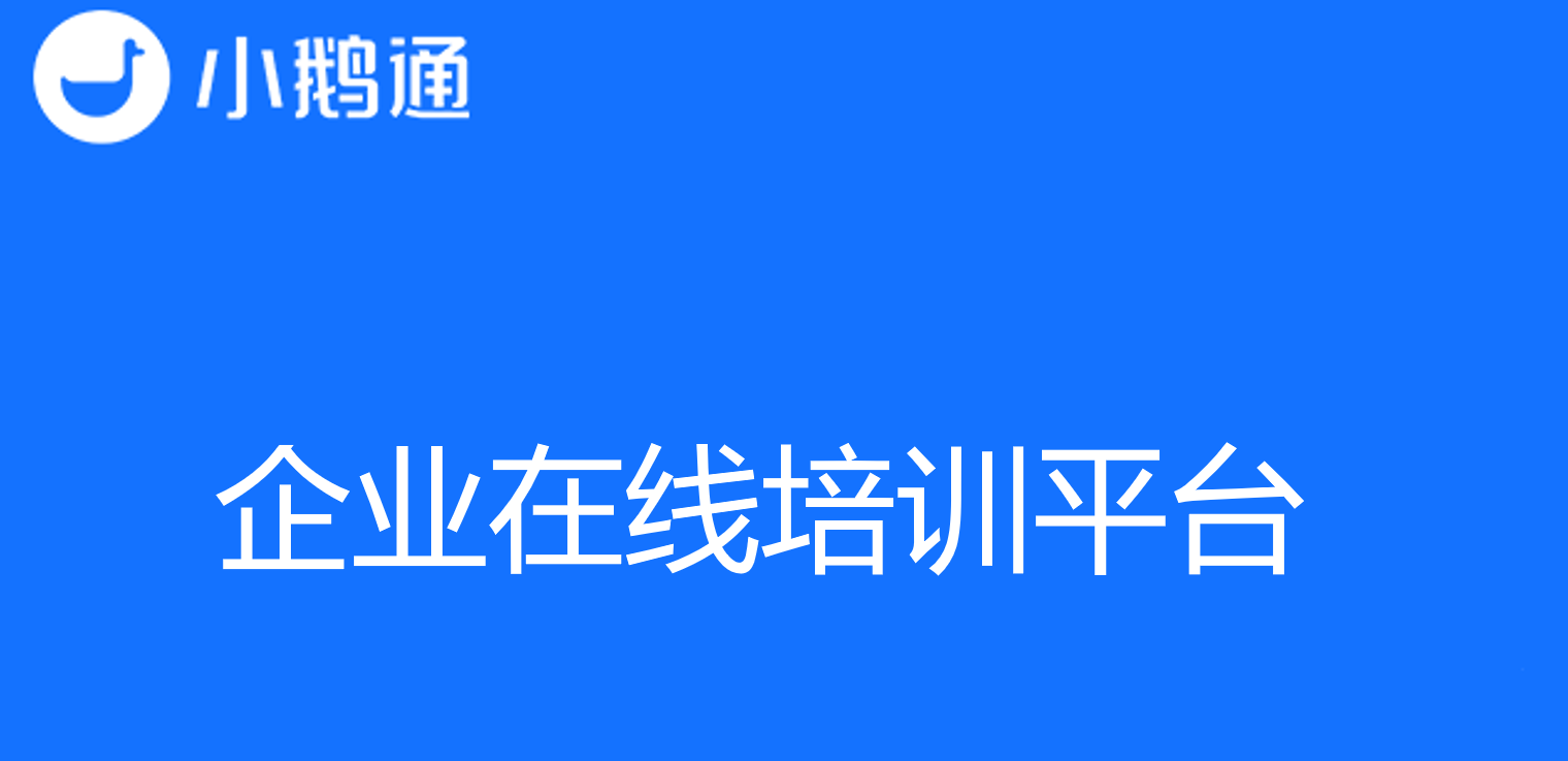 小鹅通企业在线培训平台，大幅提升培训效果