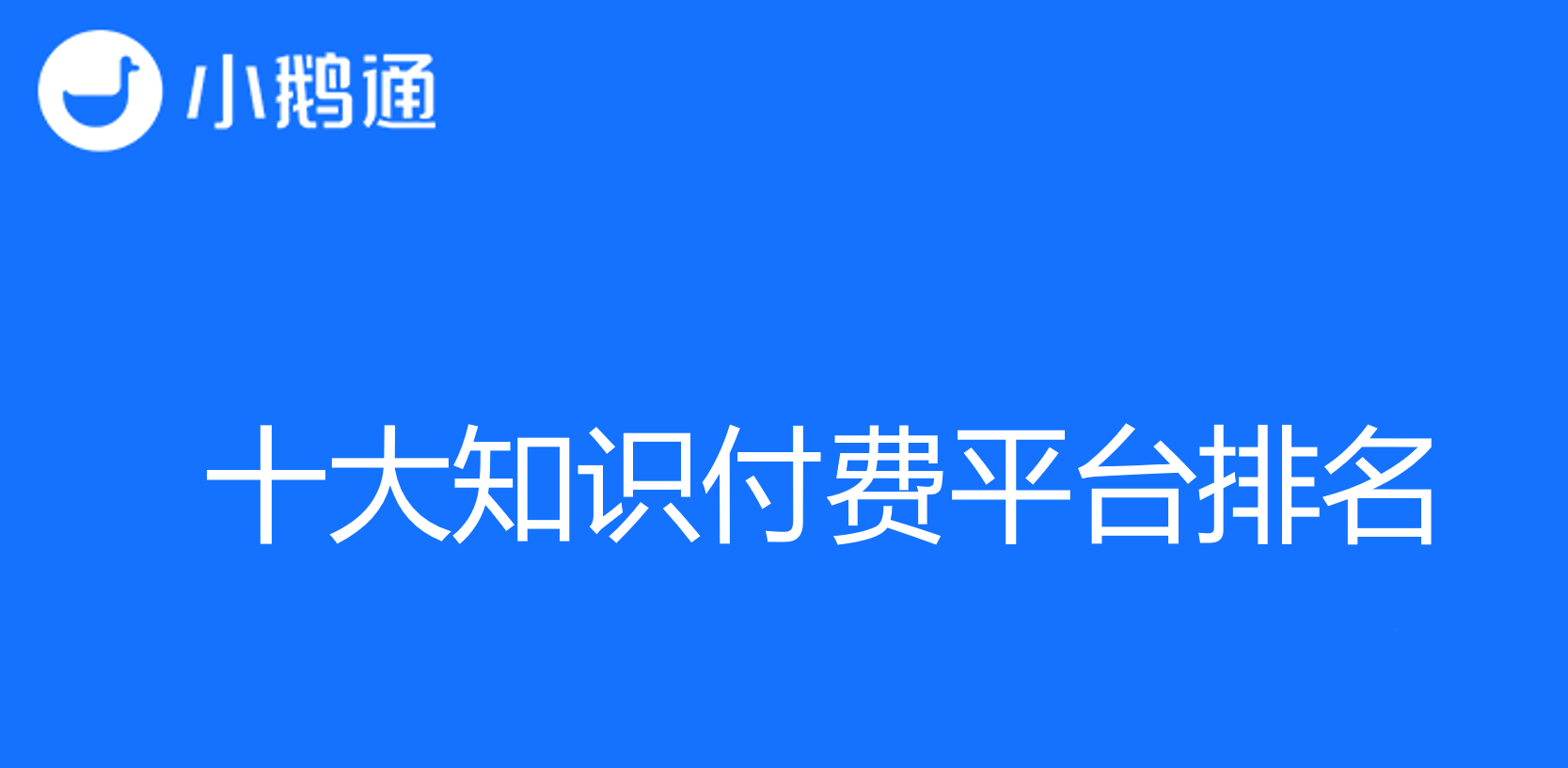 现场揭秘小鹅通为何位居十大知识付费平台排名