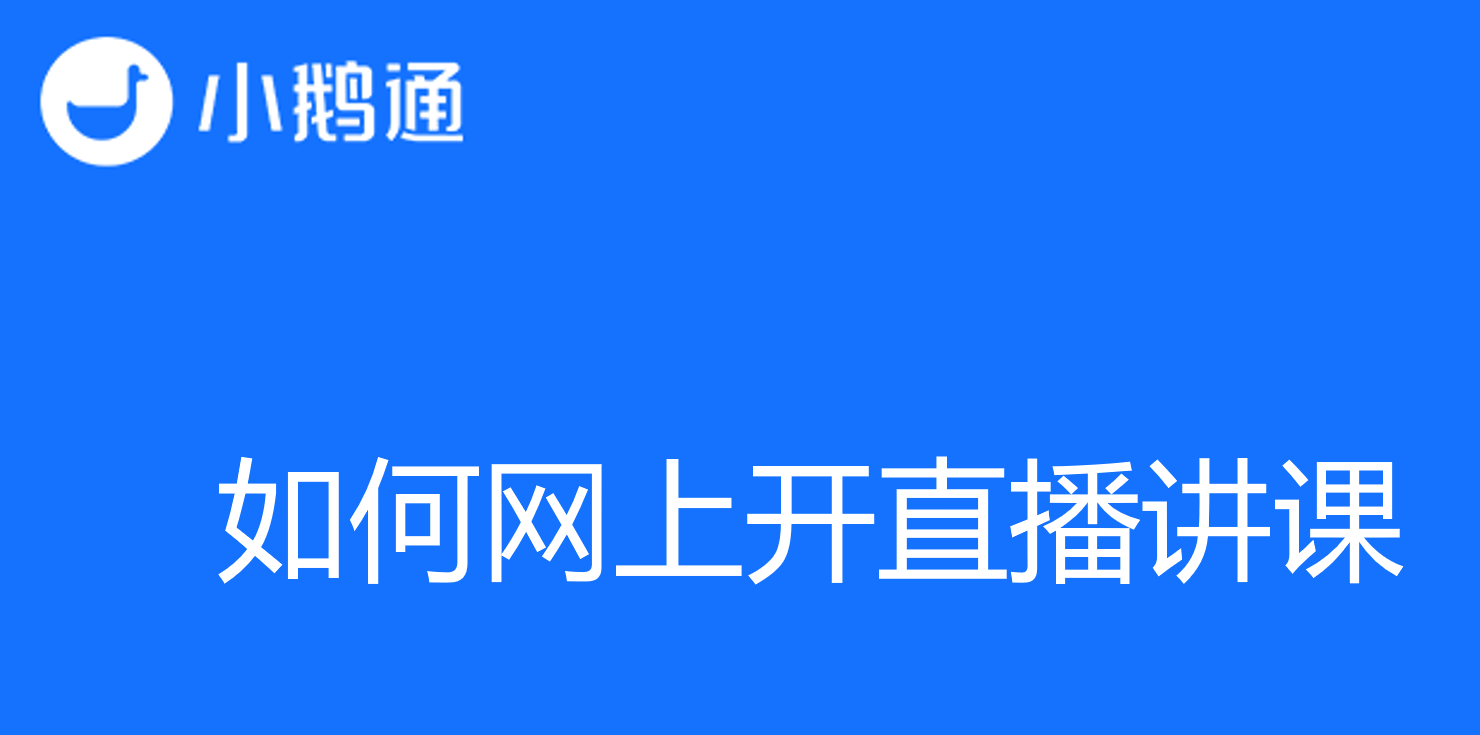 如何网上开直播讲课，小鹅通优势多易上手