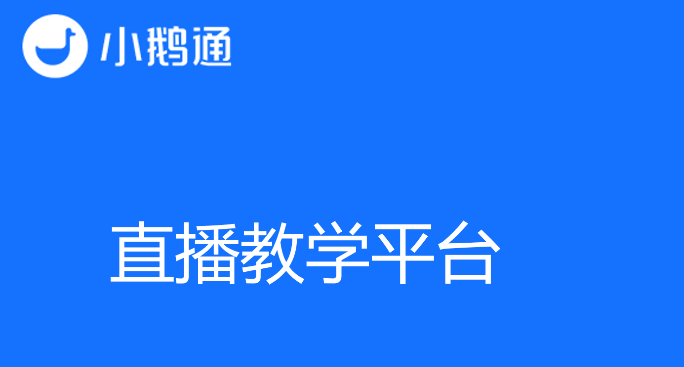 探索直播教学平台的智慧世界