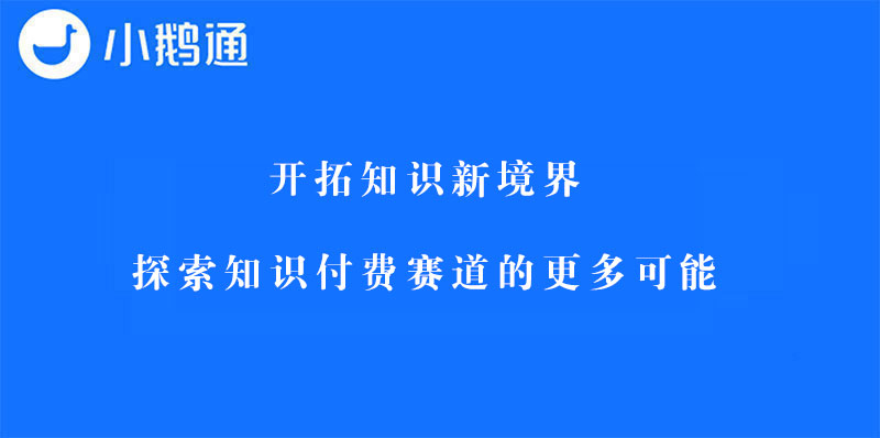 开拓知识新境界，探索知识付费赛道的更多可能