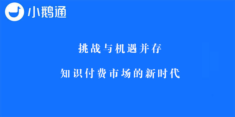 挑战与机遇并存，知识付费市场的新时代