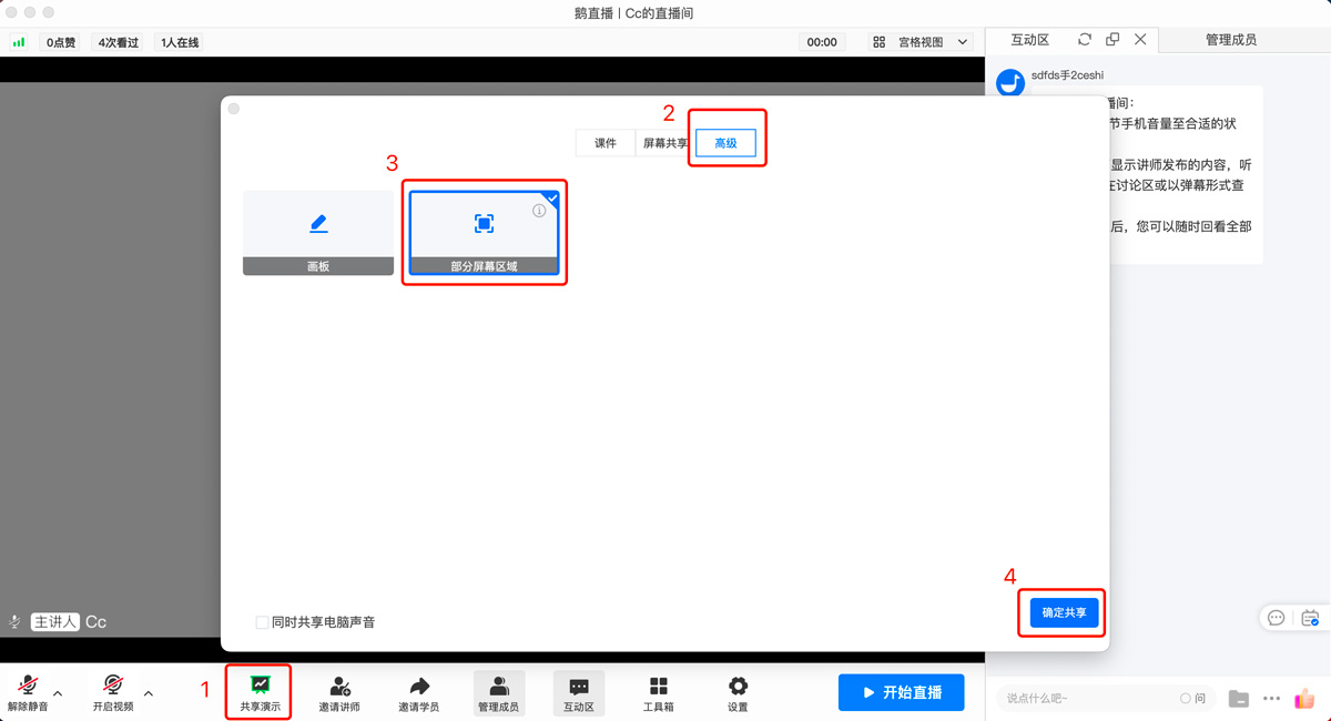 小鹅通鹅直播怎么共享部分屏幕区域？