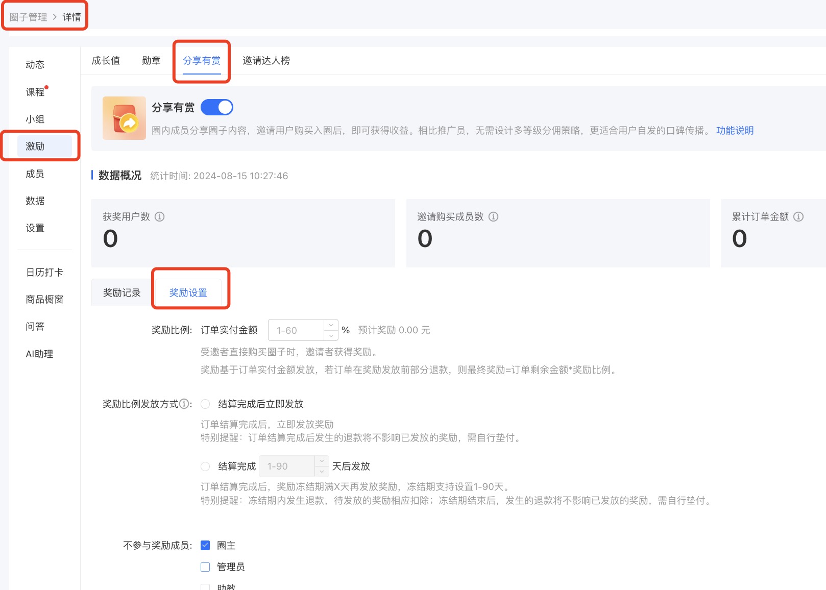 如何设置圈子分享奖励、商家如何查看奖励数据