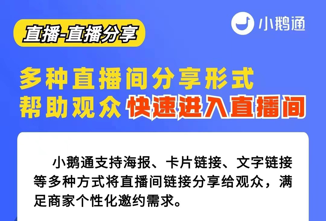 小鹅通直播间多种分享方式，降低观众进入直播间难度，让直播邀约玩出新花样